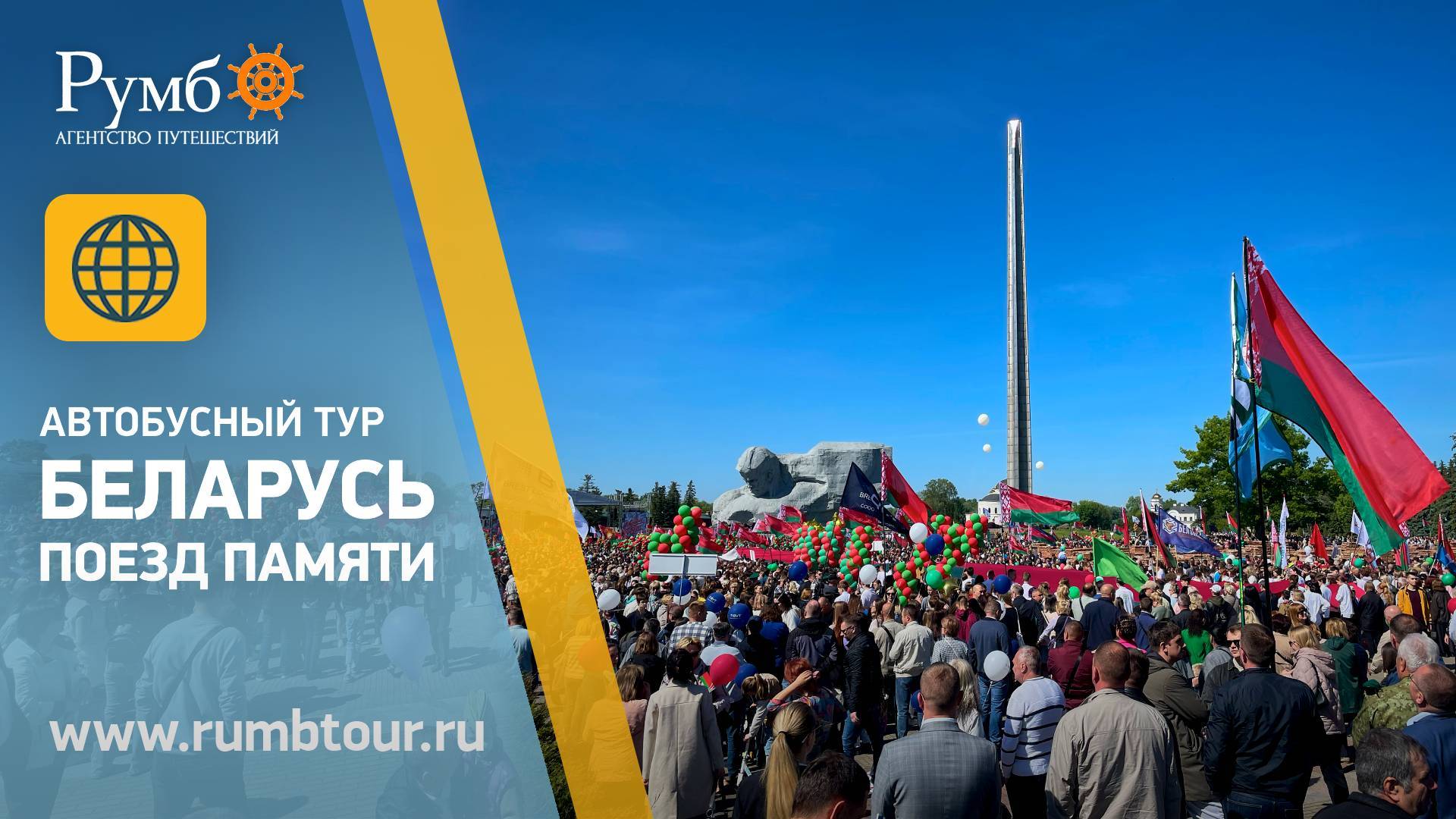 Беларусь. Поезд памяти
