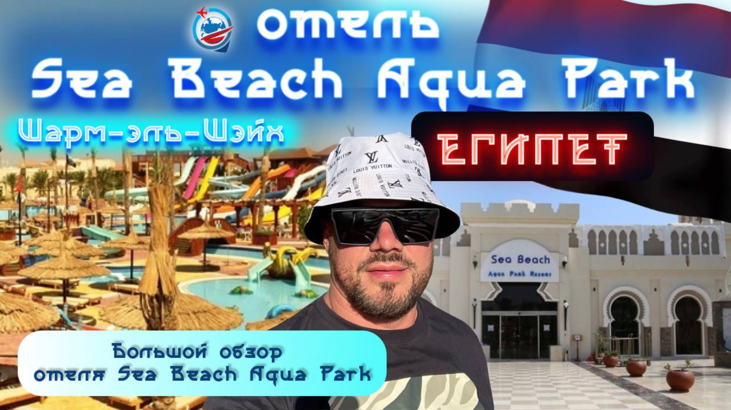 Sea Beach Aqua Park/Египет/Шарм-эль-Шейх/обзор отеля/еда/номера/береговая линия/аквапарк/море/