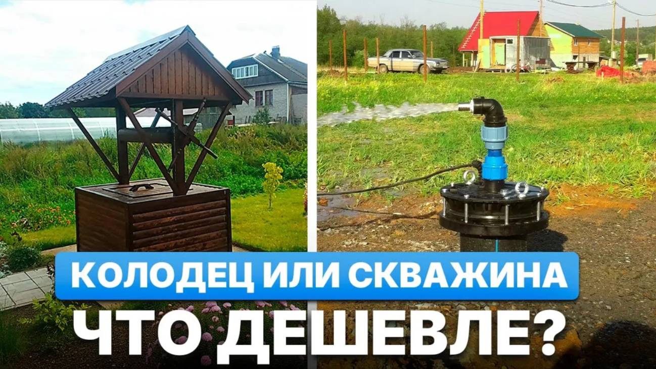 Скважина или колодец – что дешевле и надежнее?