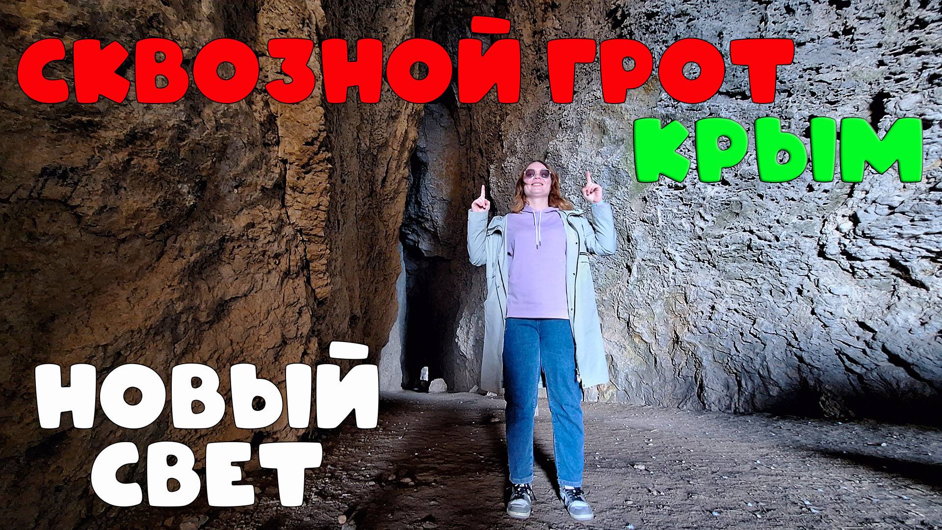 Сквозной грот на мысе Капчик: природное чудо Нового Света, Крым