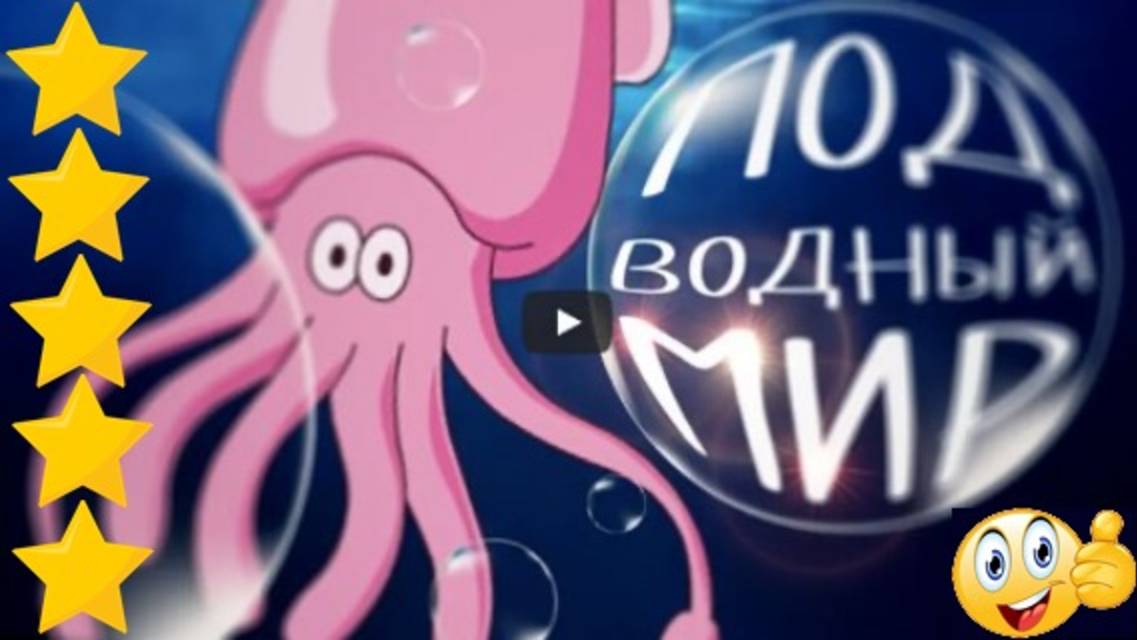 Изучаем ПОДВОДНЫЙ МИР - животные морских глубин | Развивающее видео для МАЛЫШЕЙ и ДЕТЕЙ