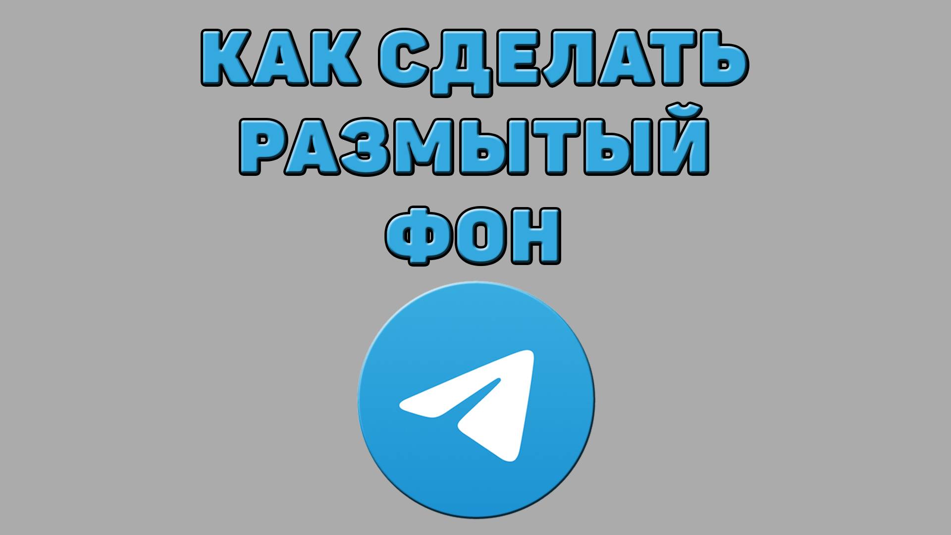 Как сделать размытый фон в Телеграмме