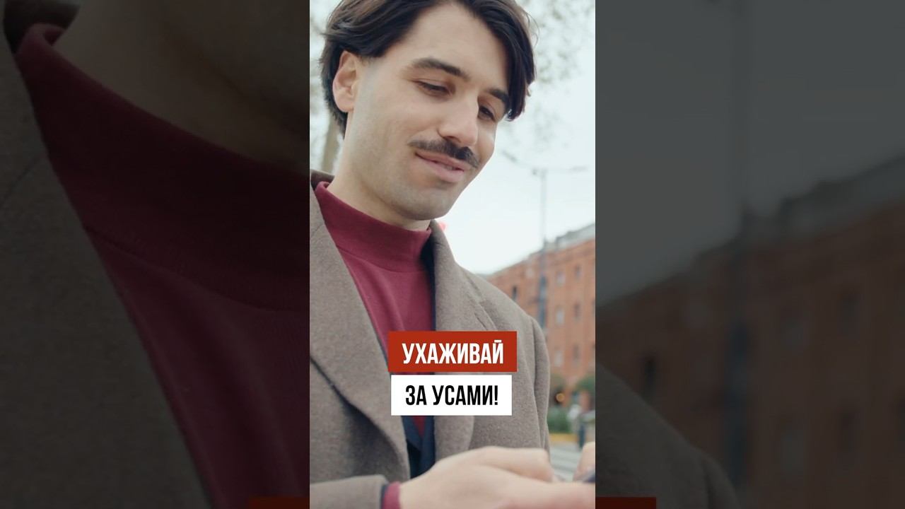 Как ухаживать за усами?