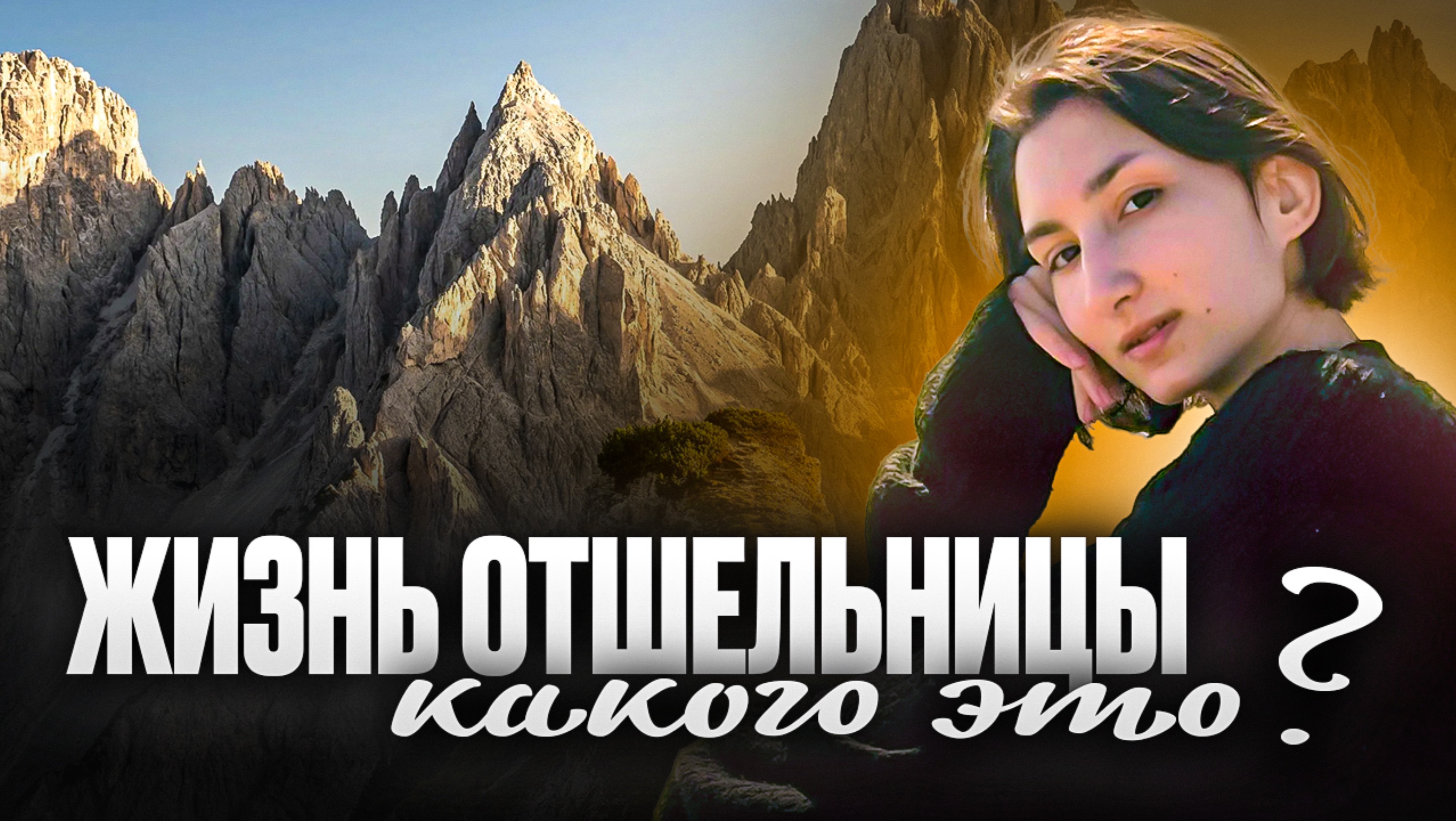 Новый этап моей жизни