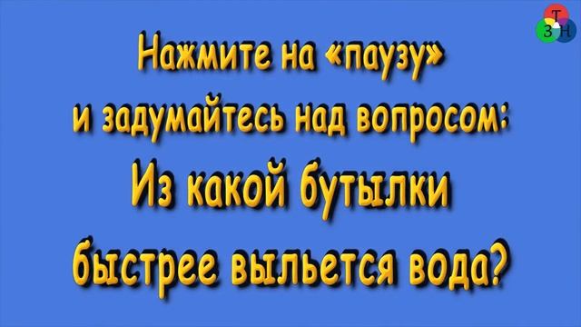 Соревнование на скорость вытекания воды из сообщающихся сосудов