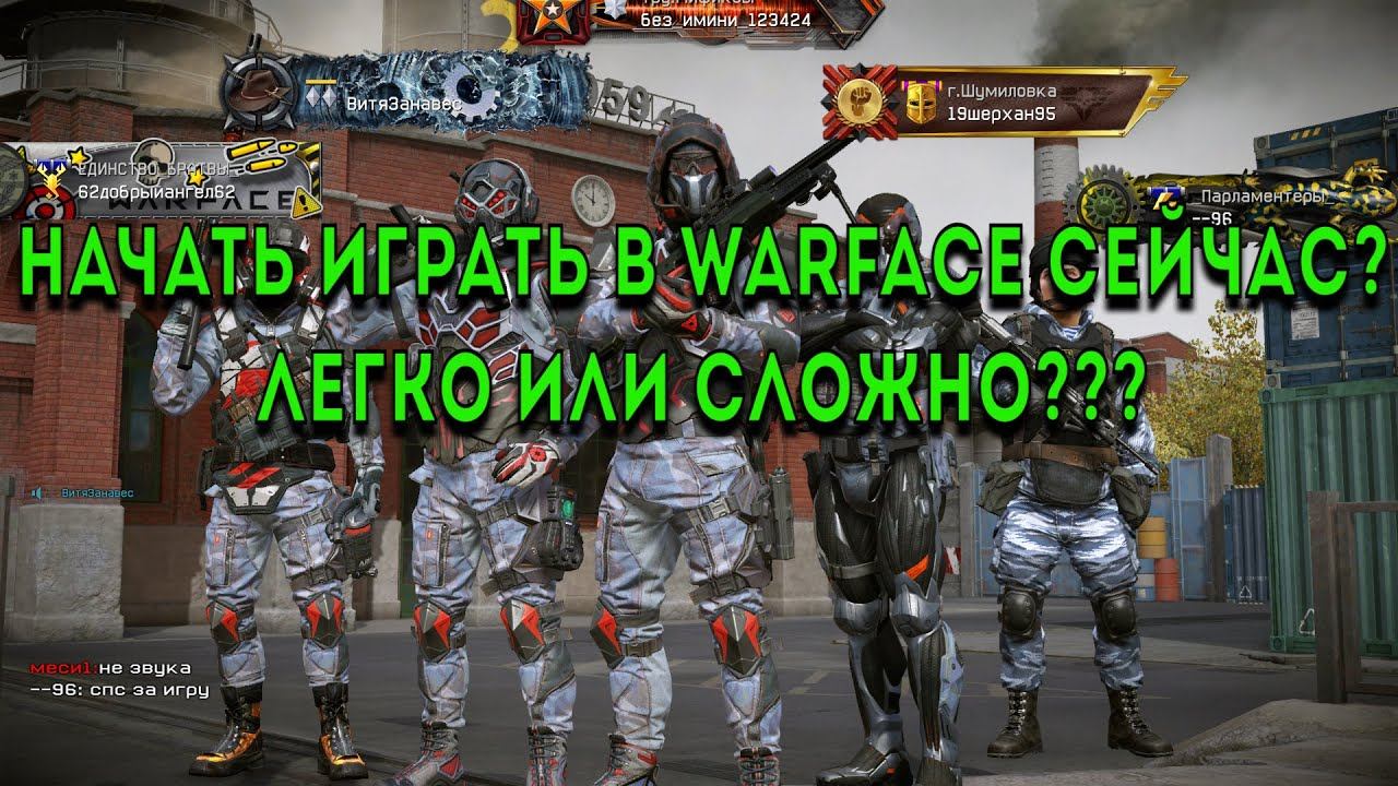 Начинать играть в WARFACE в 2020 году?Легко или Сложно???