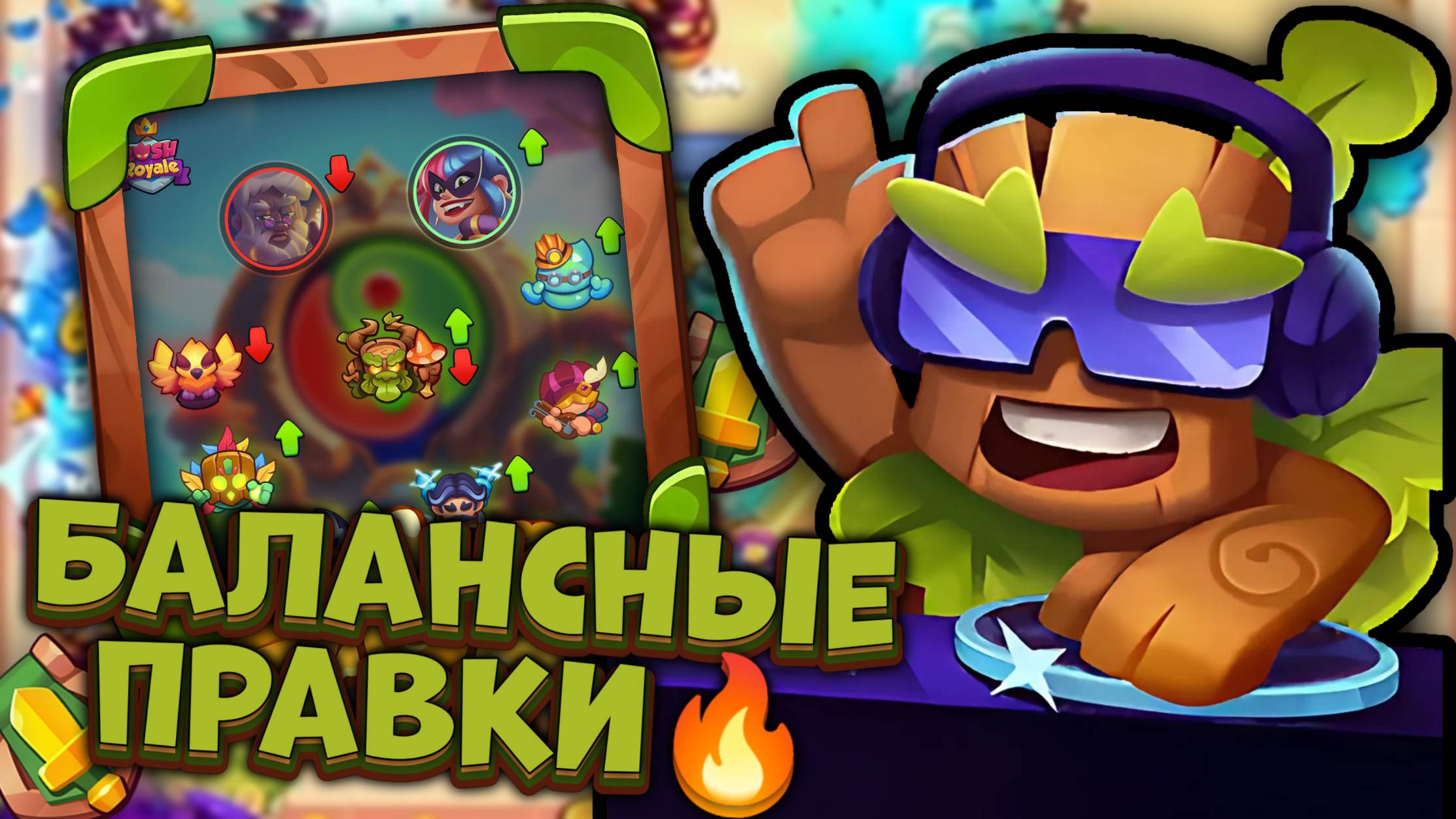 Улучшение Барда и Древня | Балансные правки ОБЗОР | Rush Royale