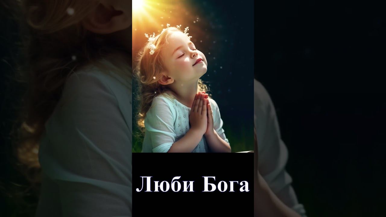 возлюби Господа Бога твоего всем сердцем твоим.
