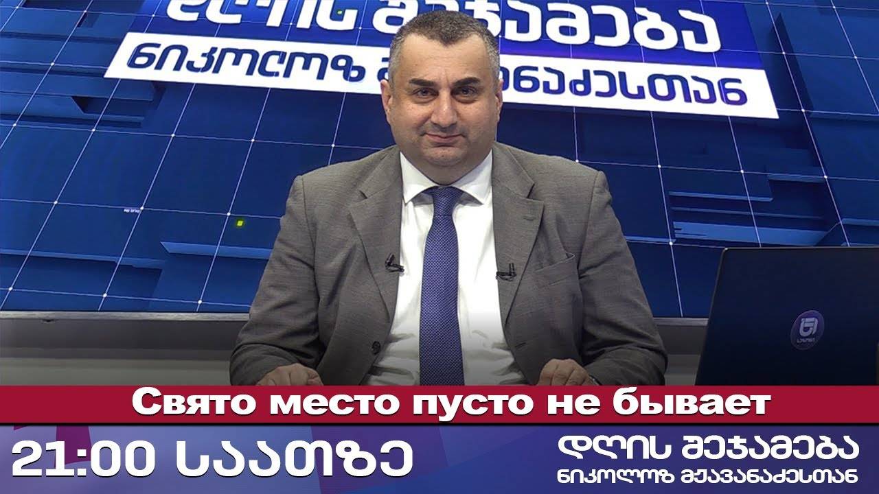 დღის შეჯამება ნიკოლოზ მჟავანაძესთან № 619📜 Свято место пусто не бывает