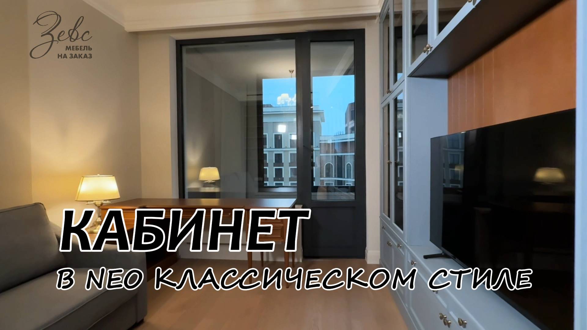 Кабинет в современном классическом Английском стиле #МебельЗевс