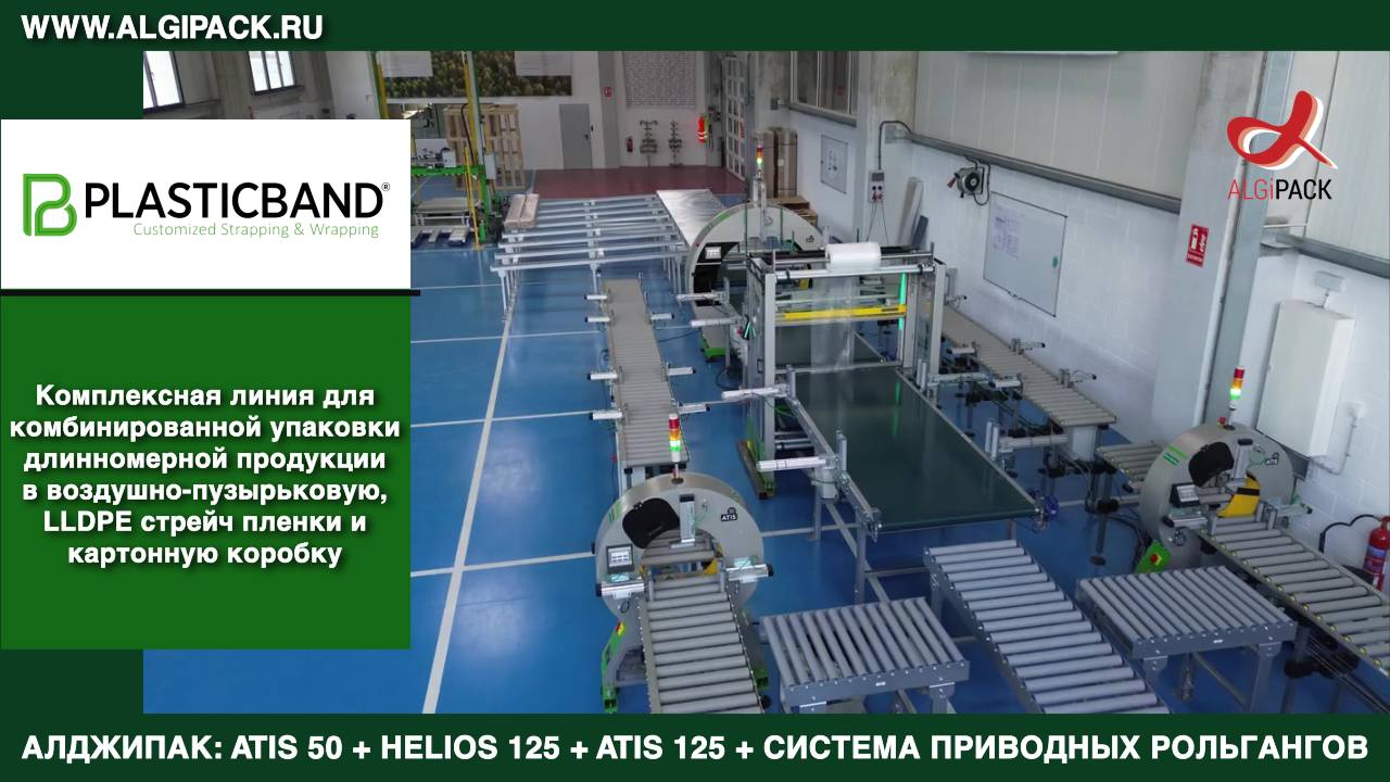 Алджипак автомат ATIS 50 орбитальный обмотчик комплексная линия комбинированной упаковки длинномеров