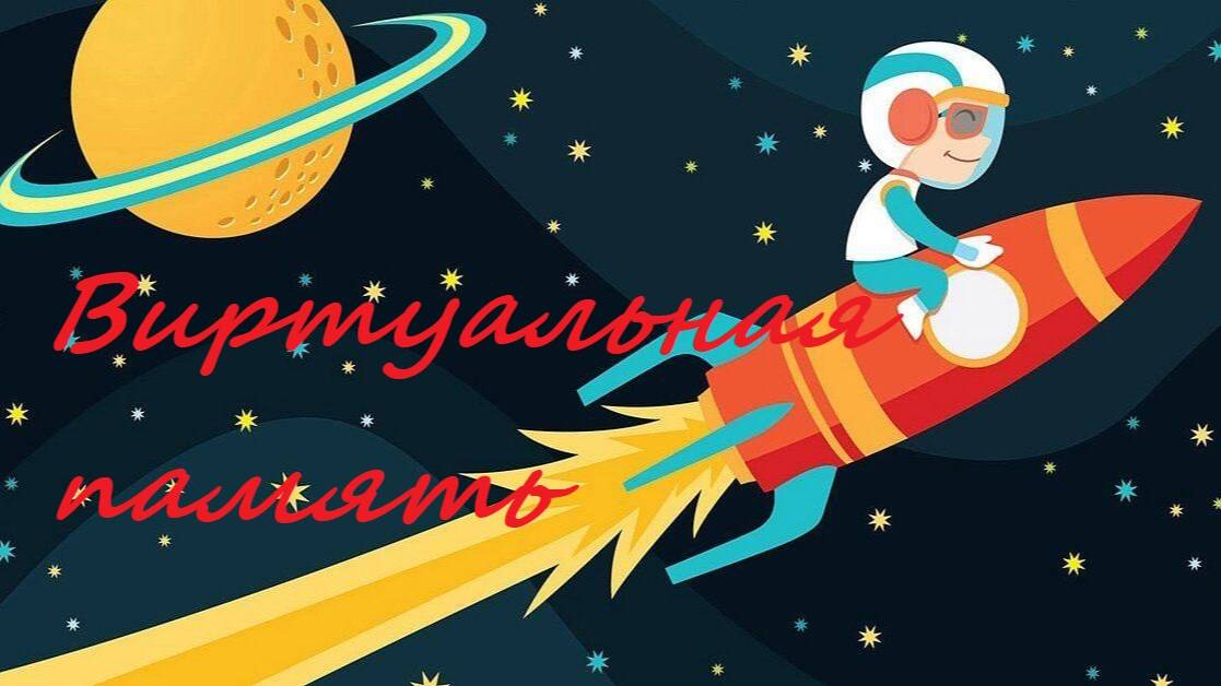 Виртуальная память решит проблемы с ошибками в онлайн играх на Win 10
