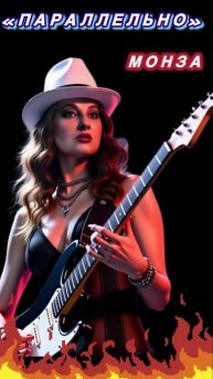 «Параллельно» МОНЗА