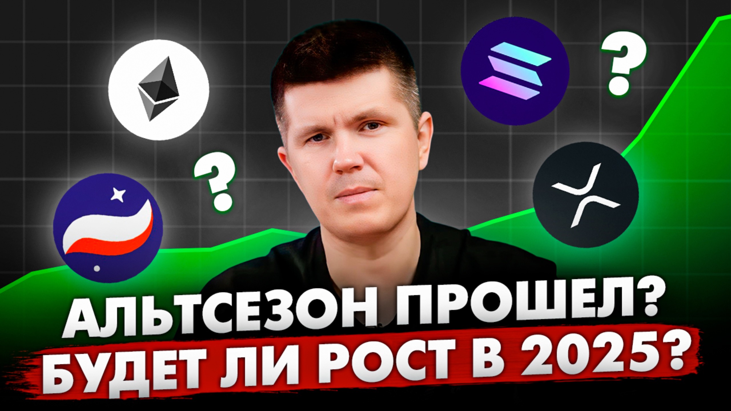 Альтсезон прошел? Будет ли рост в 2025?