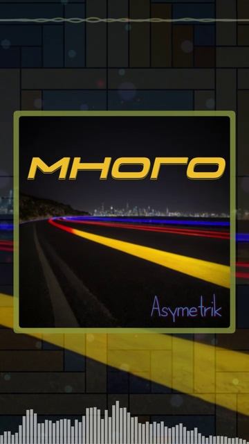 Много (prod. by Asymetrik) #музыка #beatmaker #boombap #hiphop #music #битмейкер #бит #beat #prodby