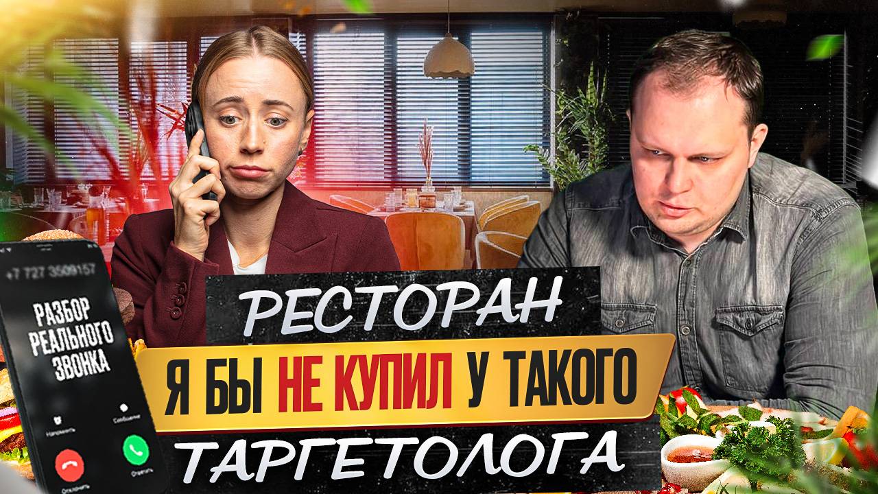 Ресторан. Я бы не купил у такого таргетолога