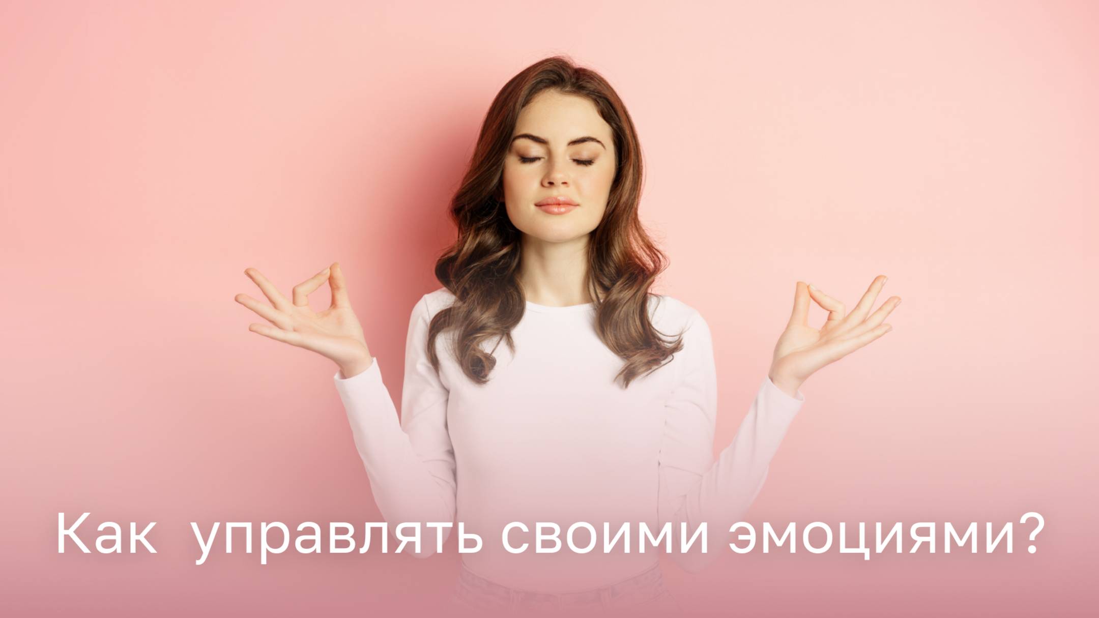 👉 Как управлять своими эмоциями?