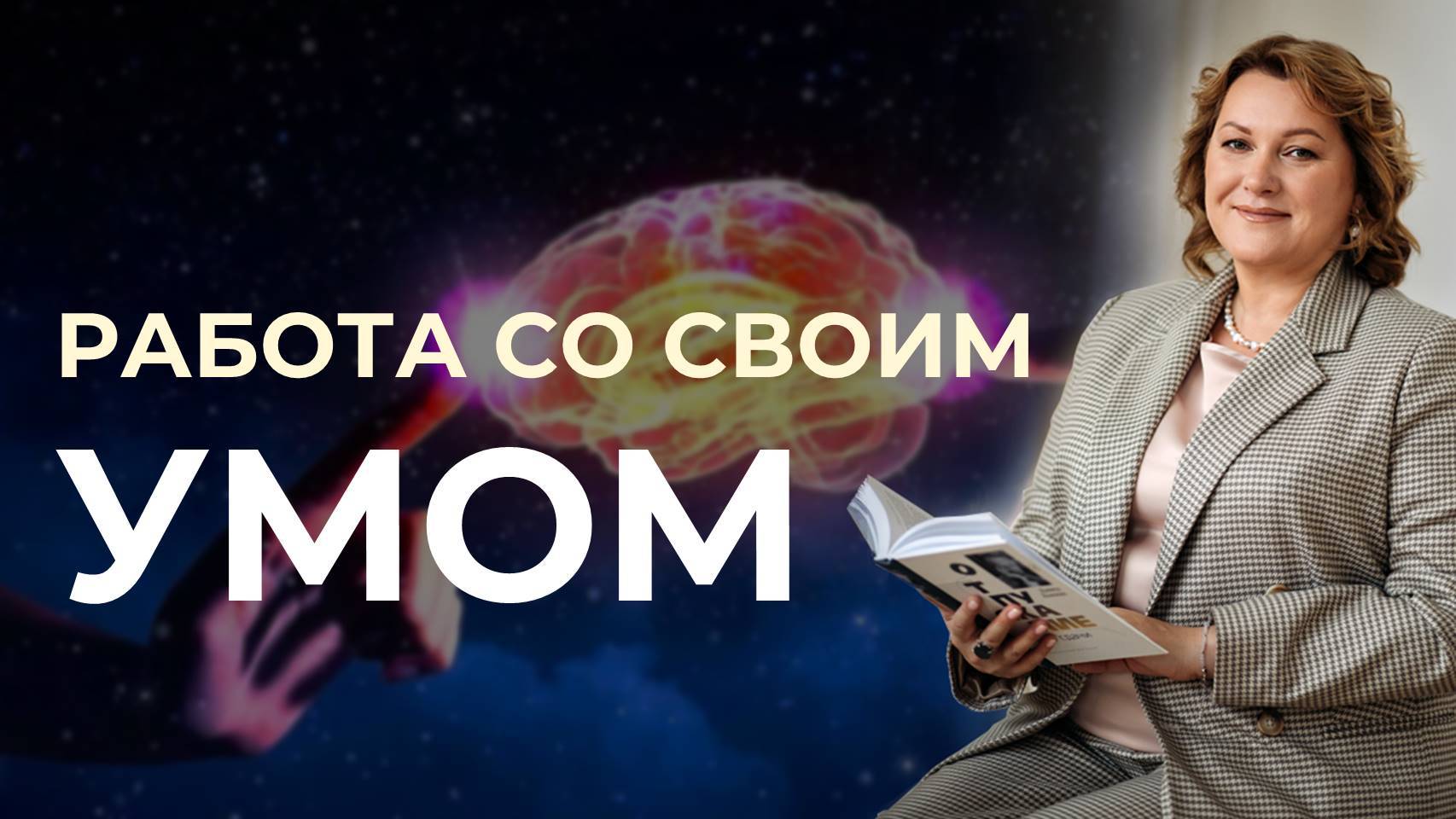 Работа со своим умом