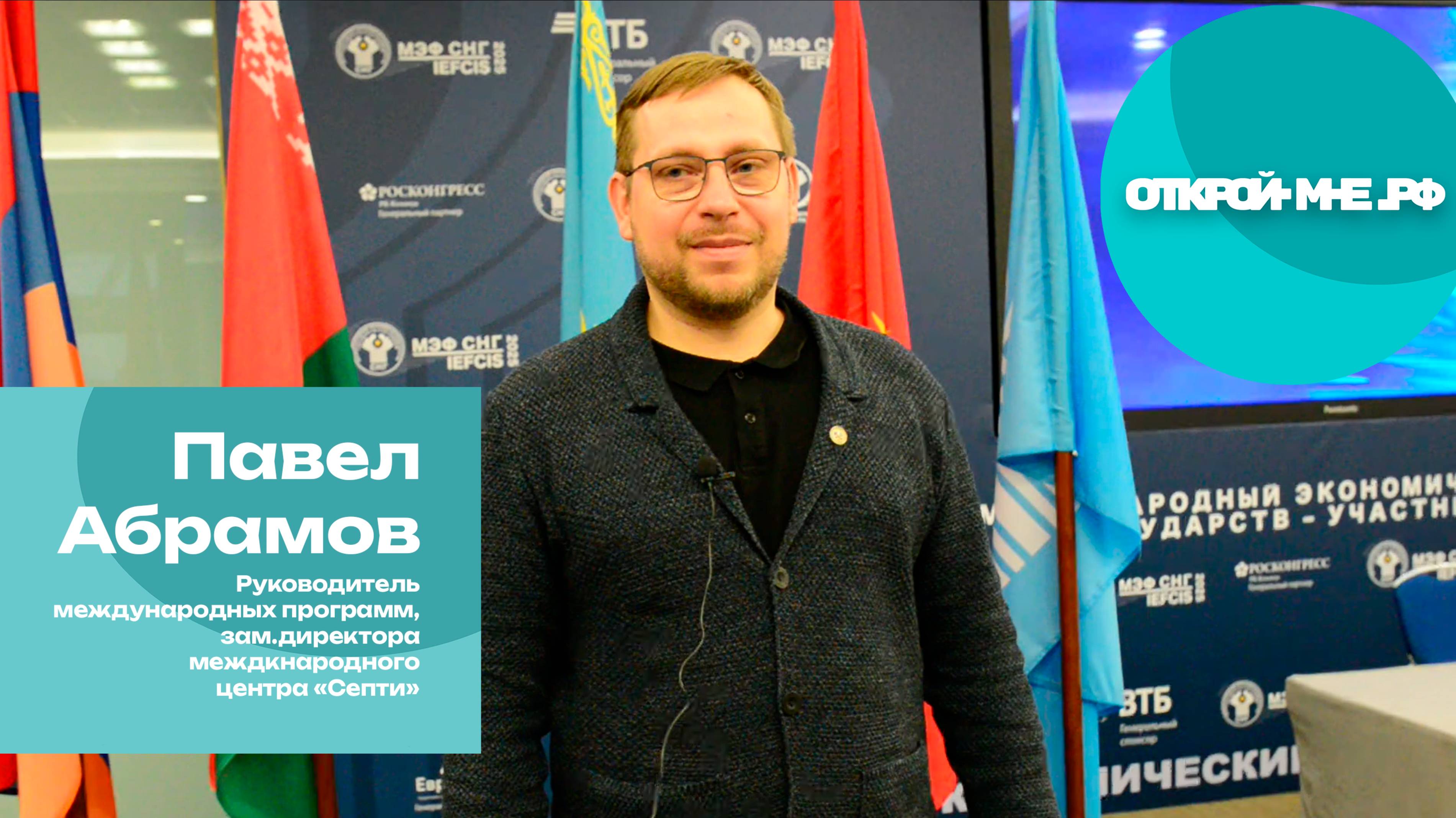 Открой мне. Павел Абрамов гость МЭФ СНГ 2025