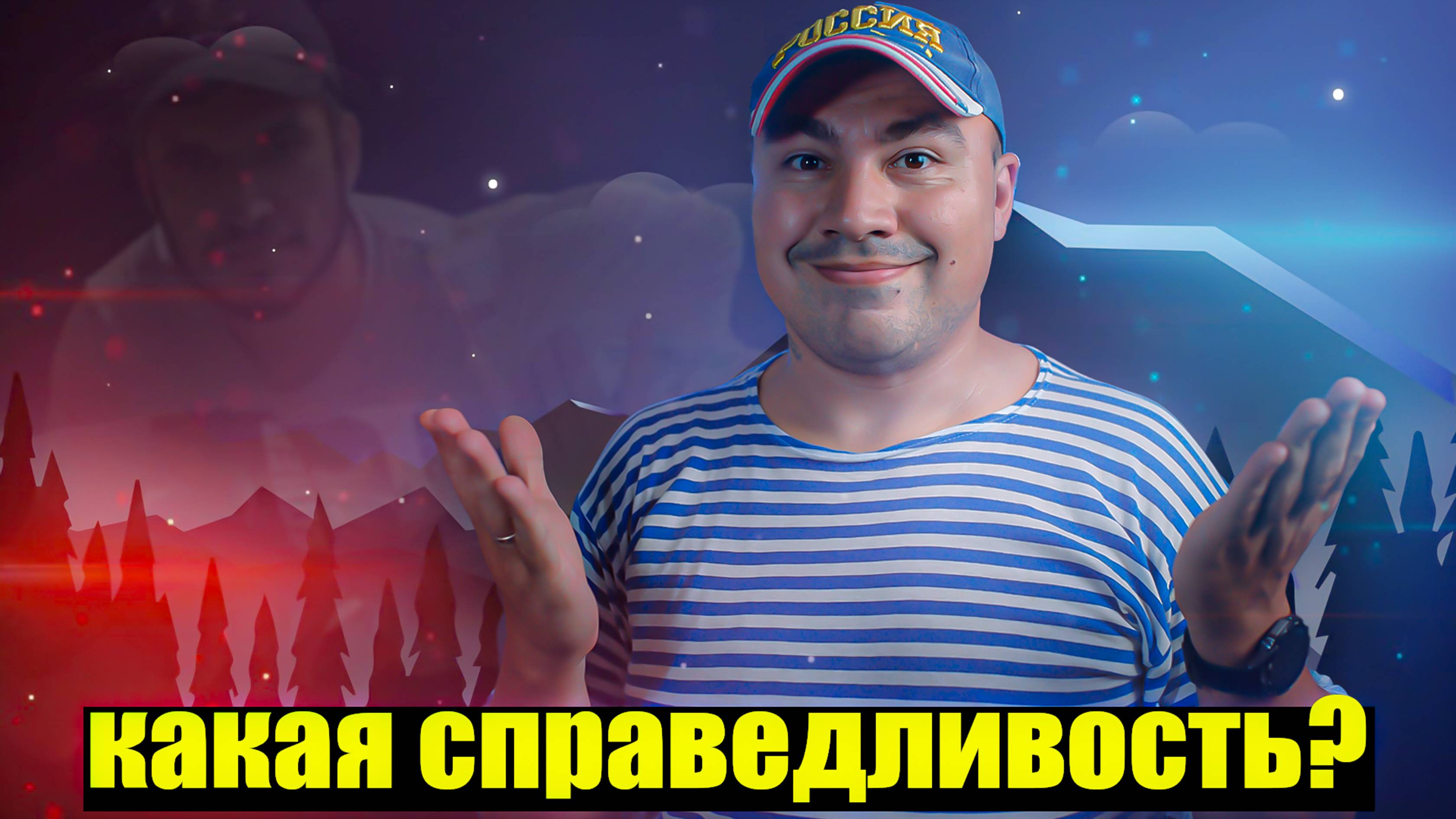 Справедливость?