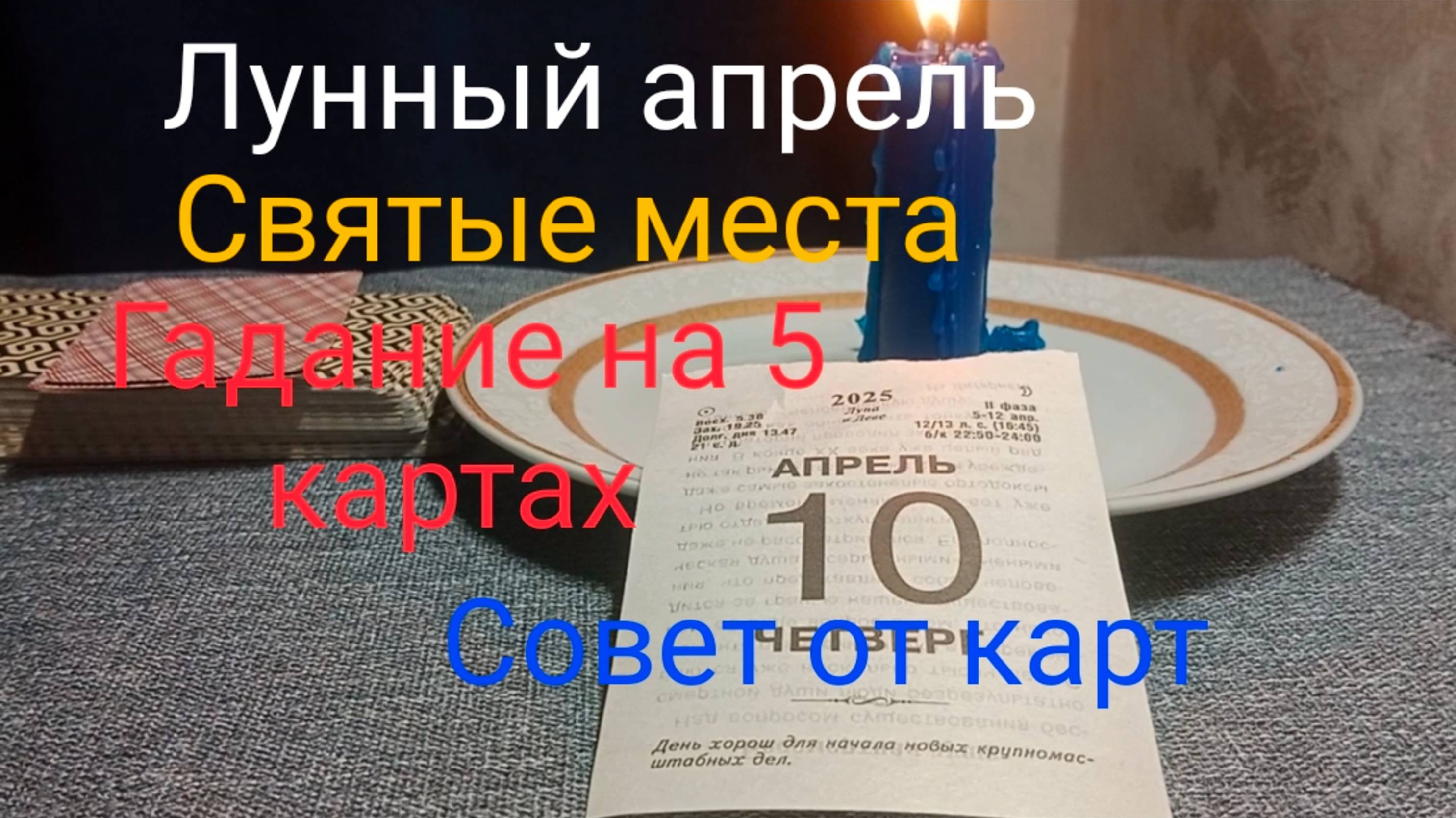 Лунный апрель с 11 по 20;
Святые места;
Гадание на 5 картах;
Совет от карт.