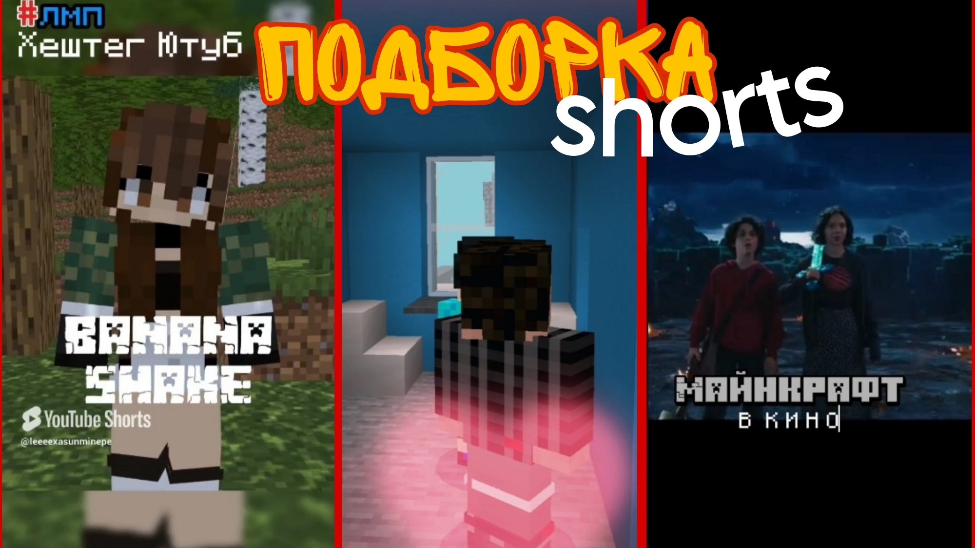 ПОДБОРКА shorts с ЮТУБА 🫰 (Лёха-Майнкрафт_ПЕ)