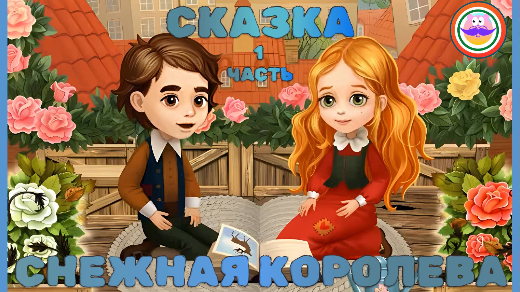 Сказка Снежная Королева. Часть 1. Pokezhu Pictures Kids