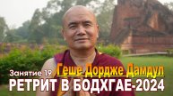 Геше Дордже Дамдул. Ретрит в Бодхгае – 2024. Сессия 19