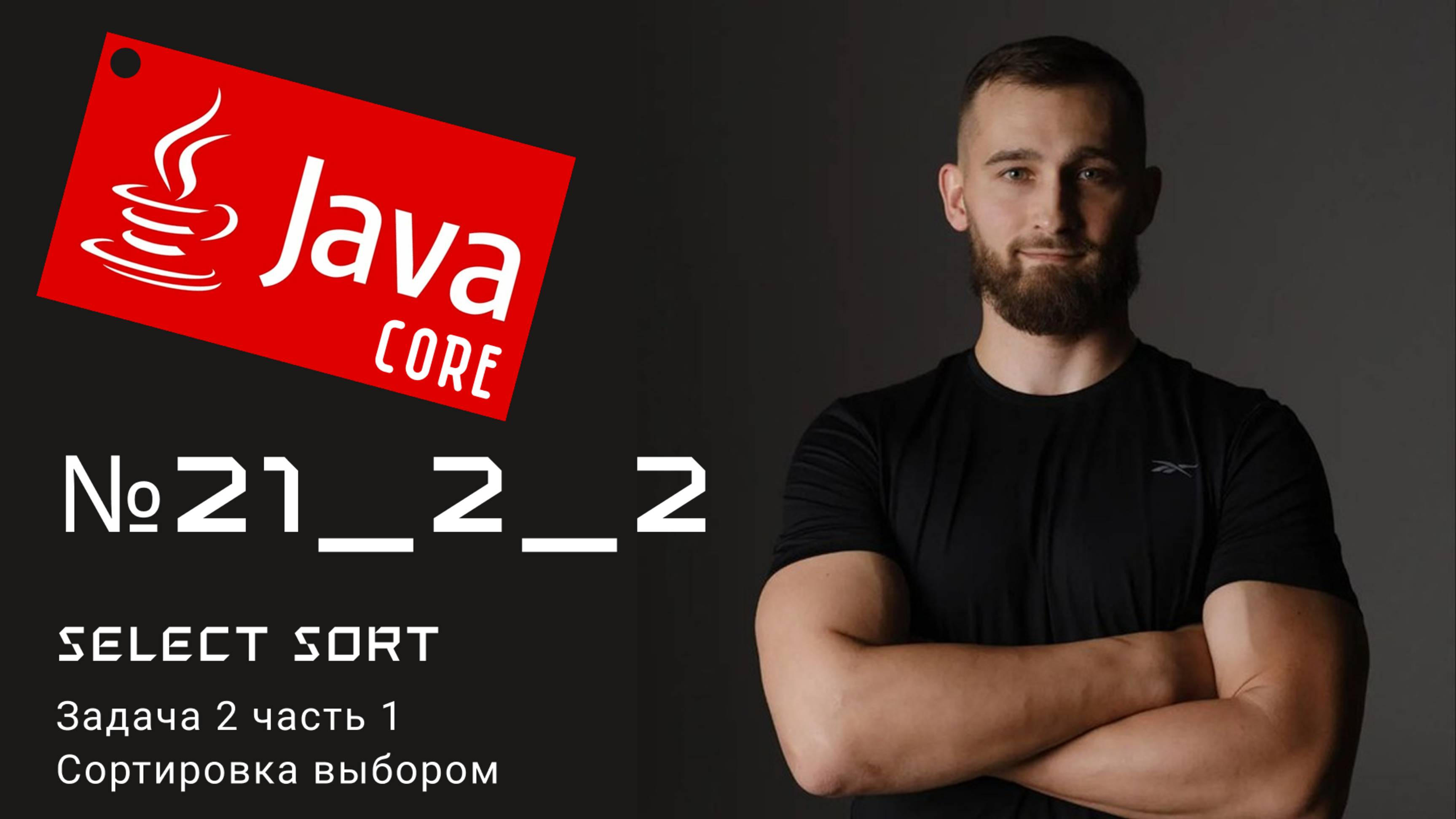 2 часть - Select sort: Сортировка выбором в Java