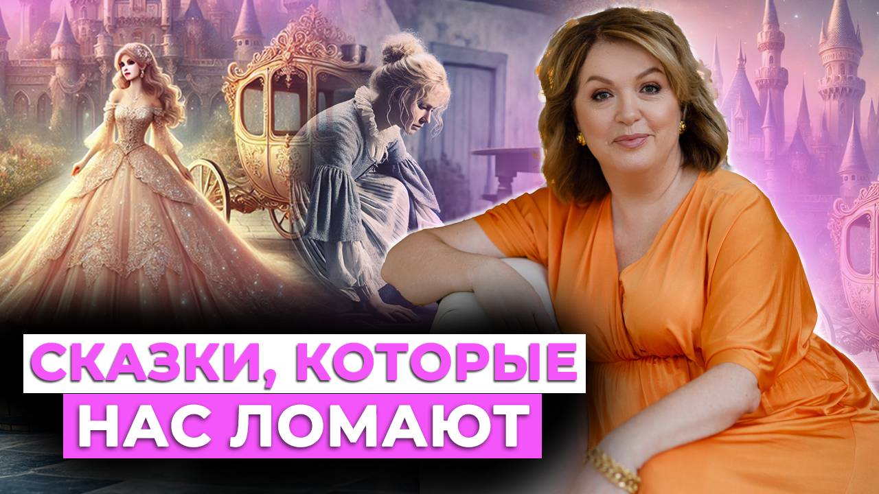 Сказки и травмы: психология женского выбора