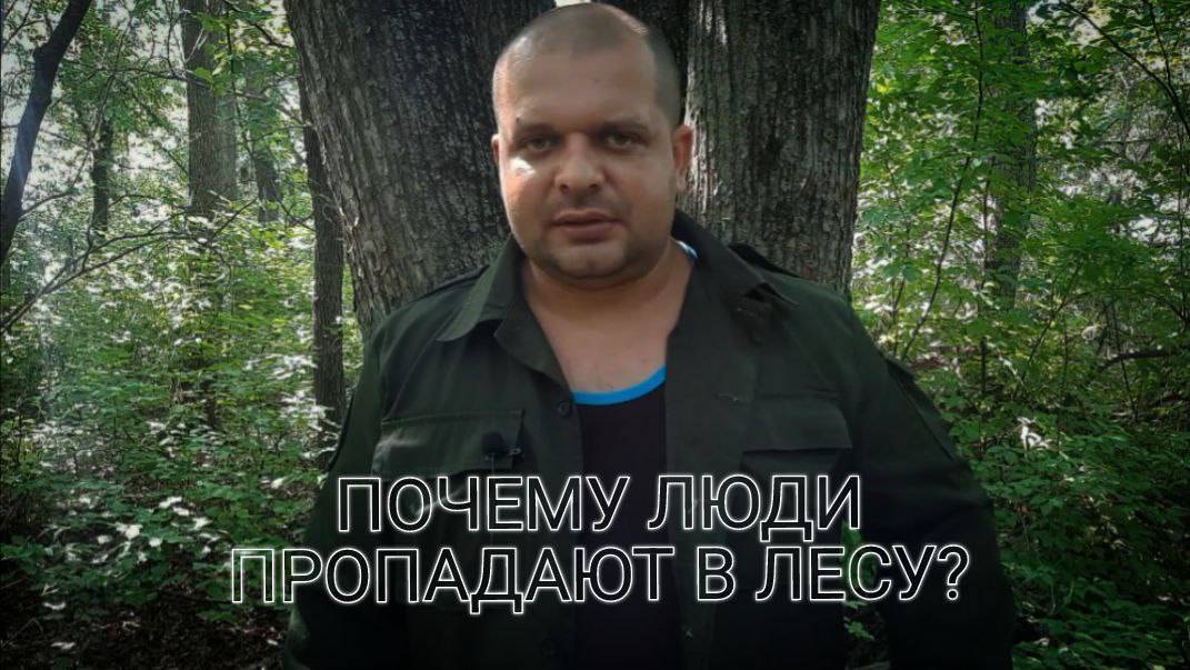 ПОЧЕМУ ЛЮДИ ПРОПАДАЮТ В ЛЕСУ?