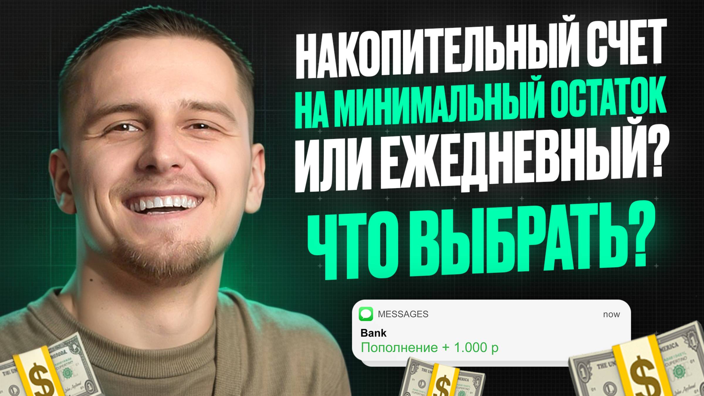 Минимальный остаток или ежедневный? В чем отличие? Что выбрать?