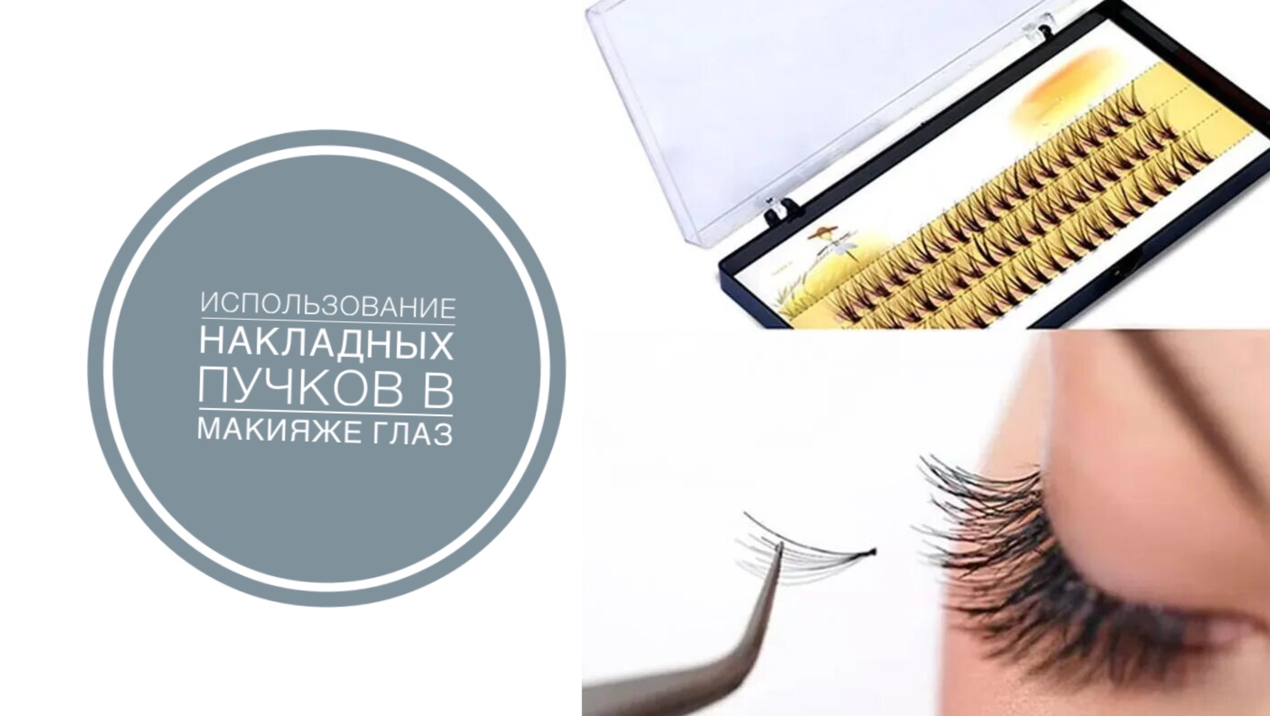 Использование накладных ресниц в макияже