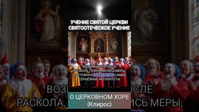 ☦️
УЧЕНИЕ СВЯТОЙ ЦЕРКВИ 
СВЯТООТЕЧЕСКОЕ УЧЕНИЕ 

О ЦЕРКОВНОМ ХОРЕ
(Клирос)