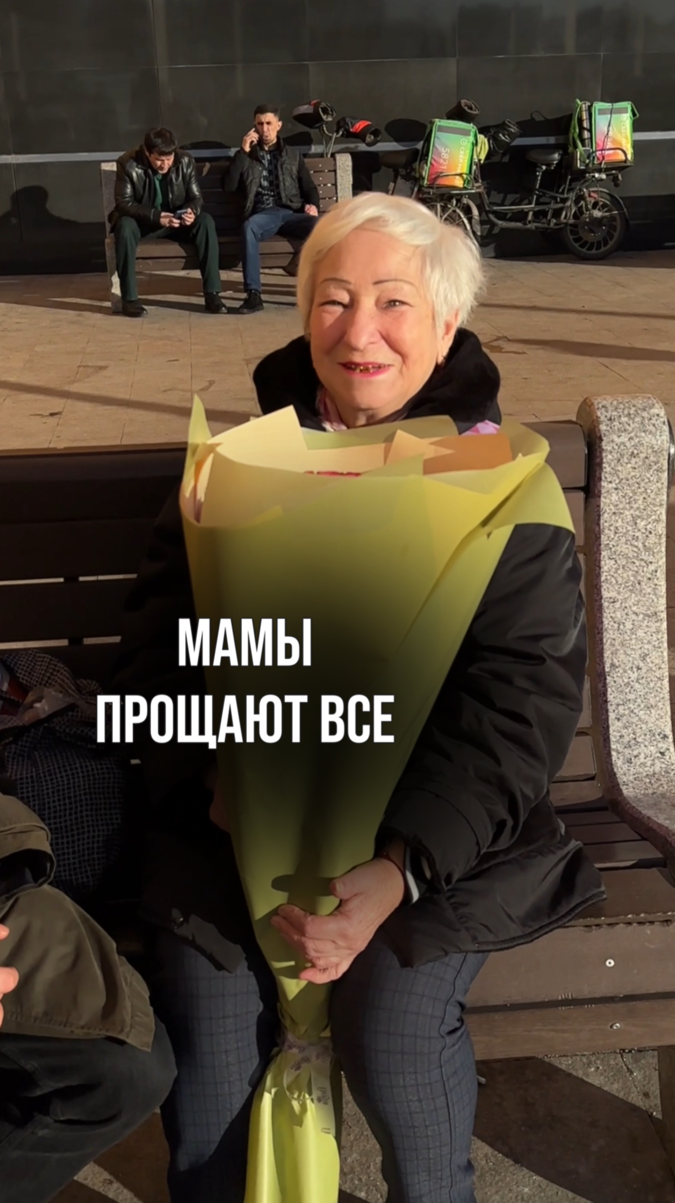 Мамы прощают все🥹💕🌸