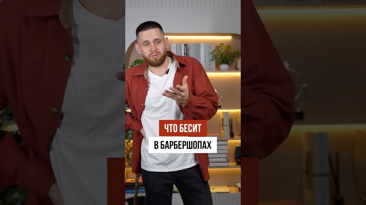 Это больше всего бесит в барбершопах!
