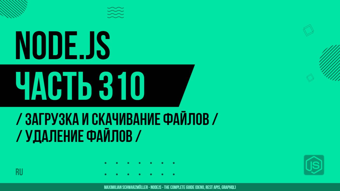Node.js - 310 - Загрузка и скачивание файлов - Удаление файлов