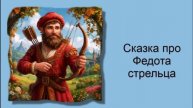 Сказка про Федота стрельца / Аудиосказки / Сказки на ночь