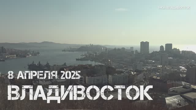 Владивосток с видовой парка Орлиное гнездо (8 апреля 2025).