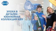 КФУ ПРЕДСТАВИЛ ЮБИЛЕЙНУЮ КОЛЛЕКЦИЮ ОДЕЖДЫ И АКСЕССУАРОВ НА РОССИЙСКОМ ВЕНЧУРНОМ ФОРУМЕ