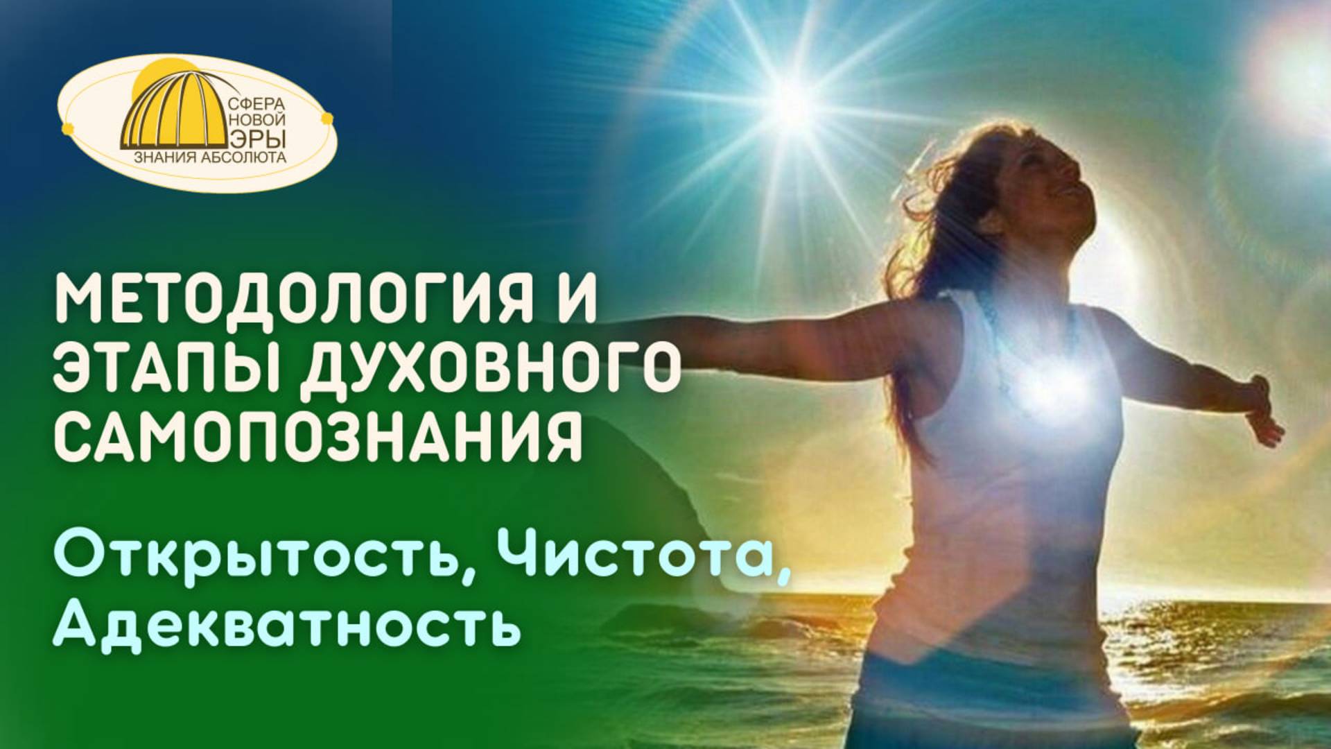 Вебинар. Методология и Этапы Духовного Самопознания. Открытость, Чистота, Адекватность