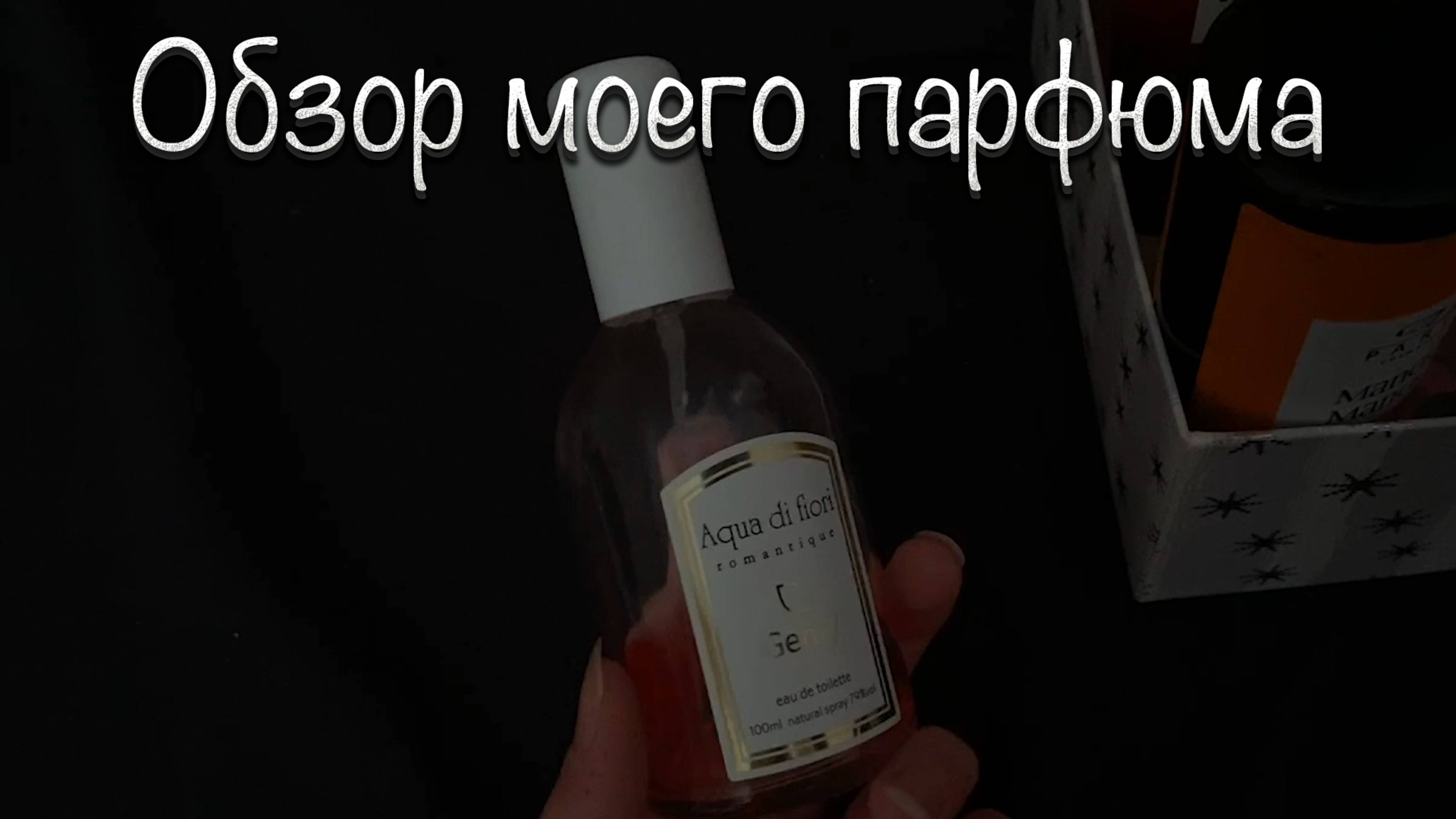 Обзор моего парфюма!