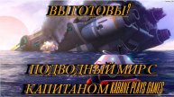 Subnautica Прохождение 3 вы готовы? капитан Kabane plays games покажет вам мир