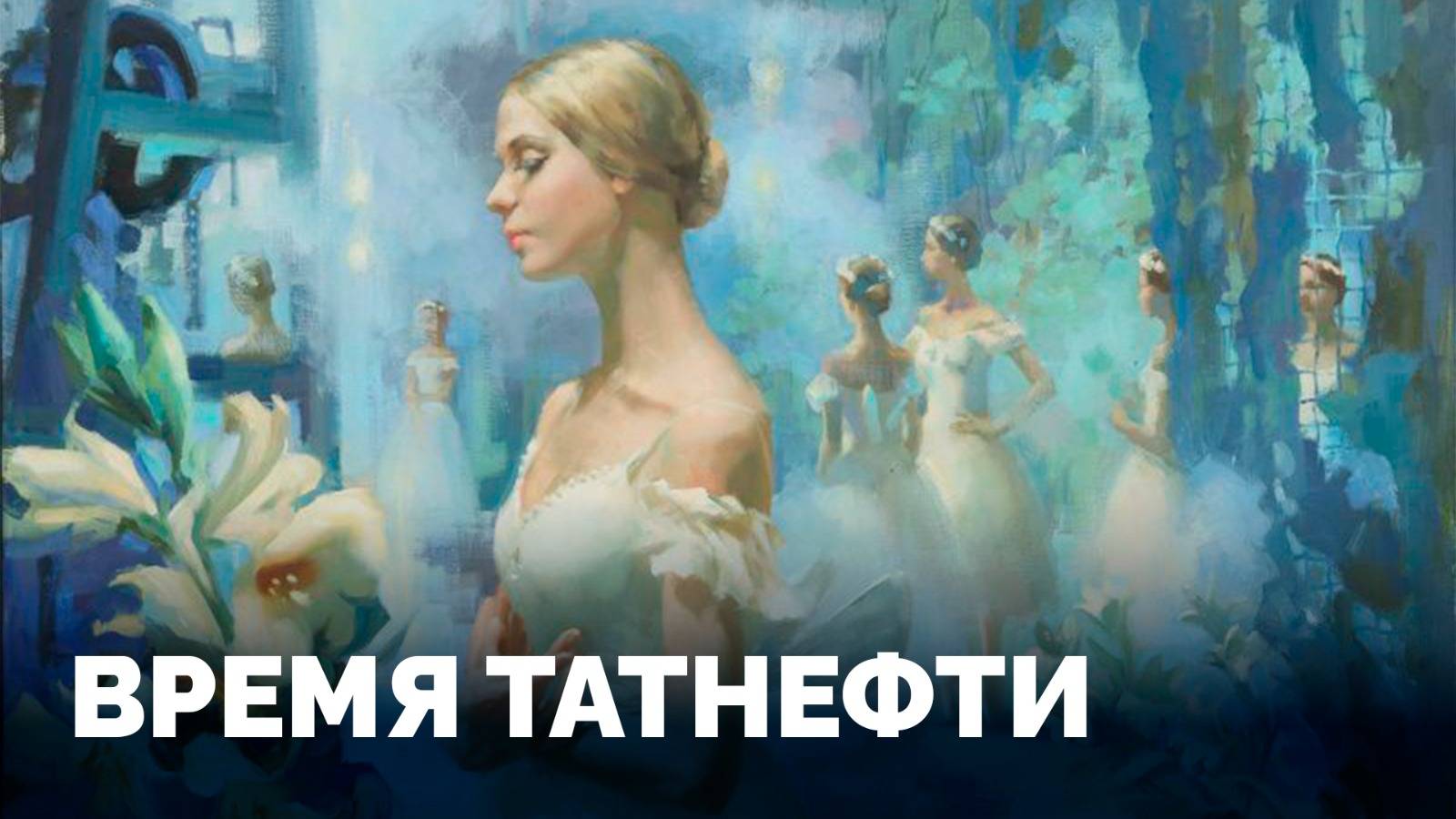 Время Татнефти 09.04.2025