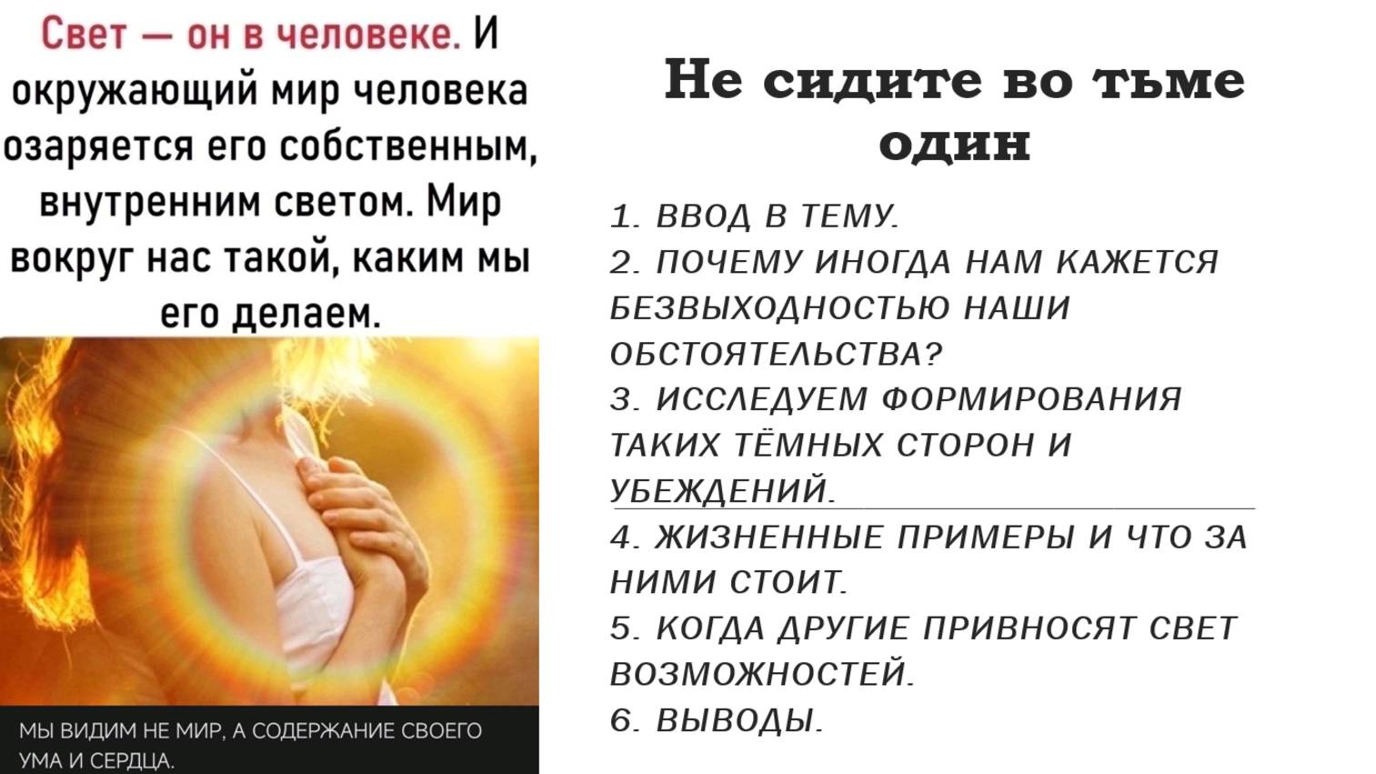 Не сидите во тьме один.