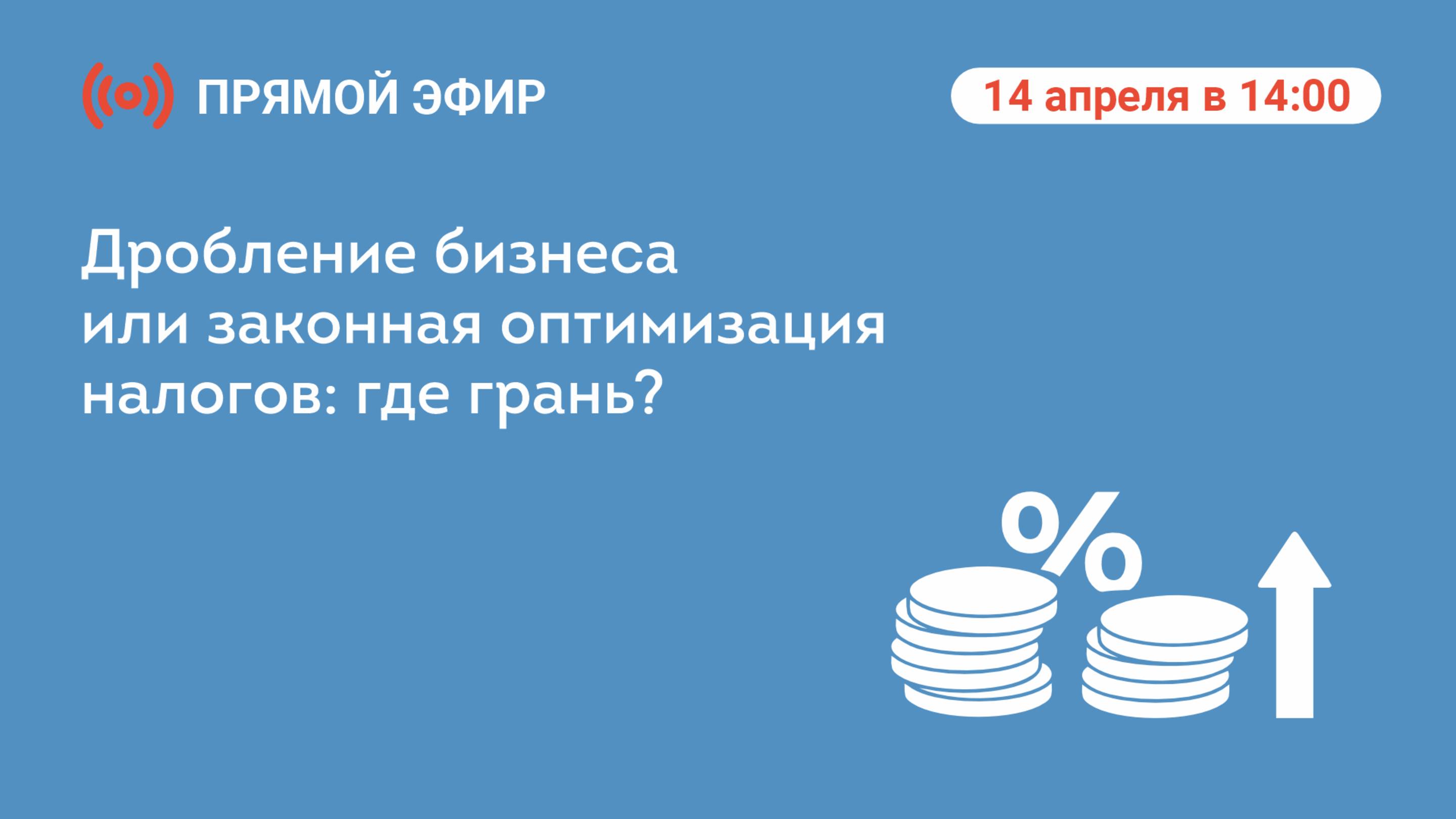 Прямой эфир «Дробление бизнеса или законная оптимизация налогов: где грань?»