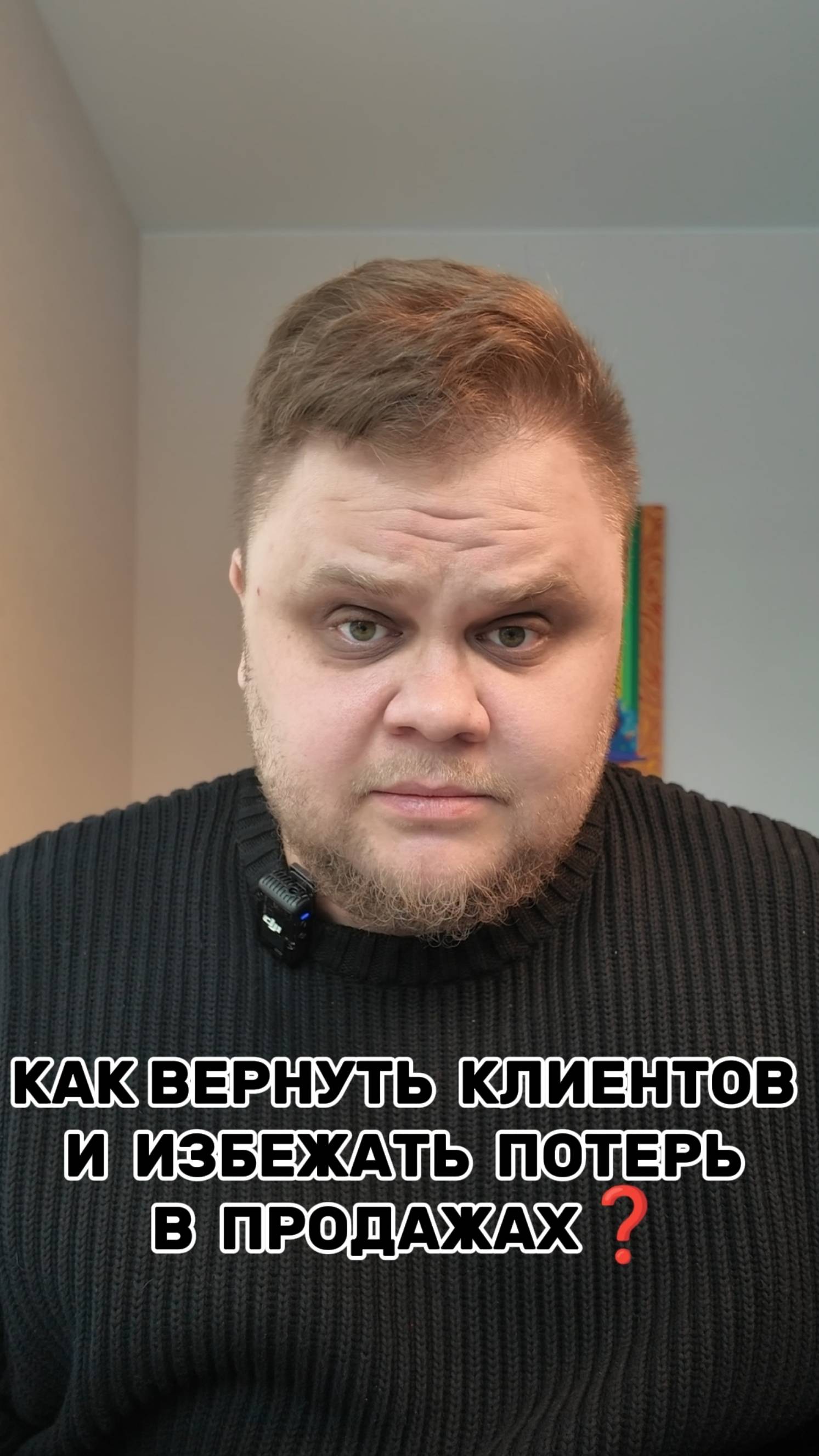 КАК ВЕРНУТЬ КЛИЕНТОВ И ИЗБЕЖАТЬ ПОТЕРЬ В ПРОДАЖАХ❓
Подписывайся! https://t.me/mrshlevis #клиент
