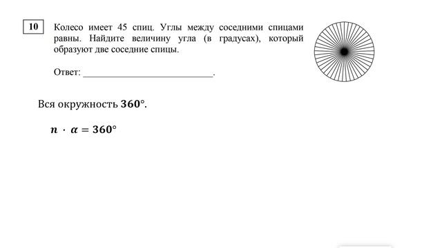 ЕГЭ. Математика. Базовый уровень. Задание 10. Колесо имеет 45 спиц. Углы между соседними спицами