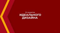 Онлайн курс обучения «Дизайн интерьера» - 10 секретов идеального дизайна