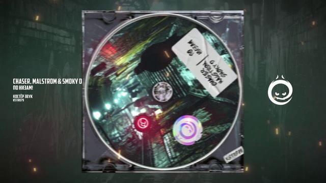 ChaseR, Malstrom & Smoky D - По Низам! [КОСТЁР звук]